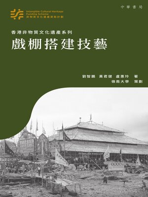 cover image of 戲棚搭建技藝